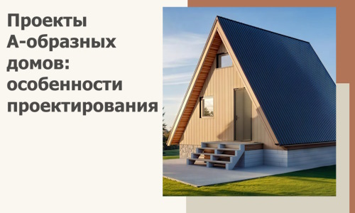Проекты А-образных домов: особенности проектирования и строительства в Ухте