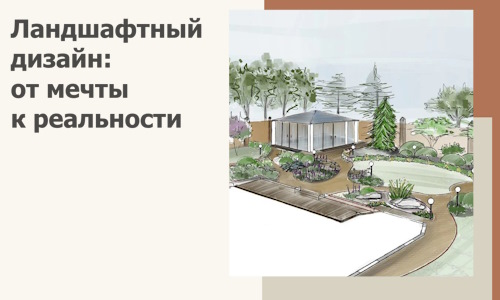 Ландшафтный дизайн: от мечты к реальности c А3дПро-Хта
